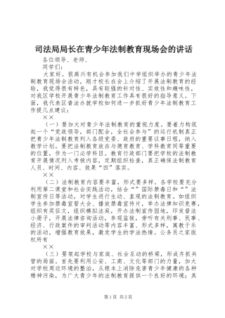 司法局局长在青少年法制教育现场会的讲话