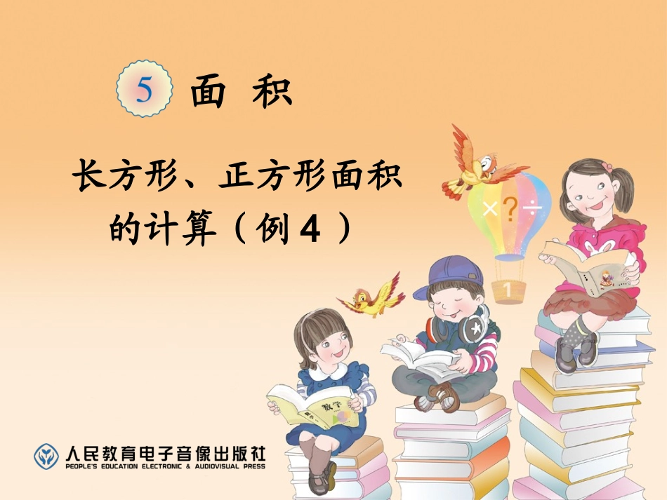 长方形、正方形面积的计算(例4)_第1页