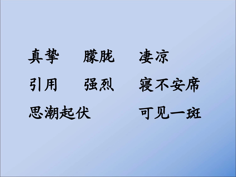 怀念母亲--ppt课件---新人教版小学六年级语文上册_第3页