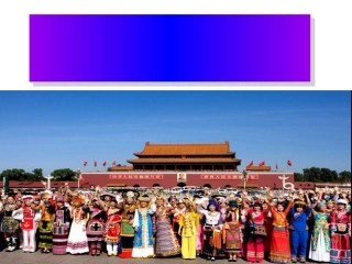 处理民族关系的原则