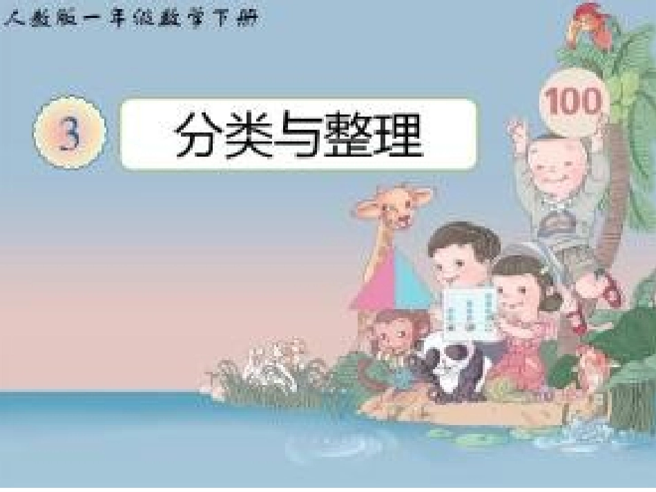 小学数学人教2011课标版一年级一年级上册整理与分类_第1页