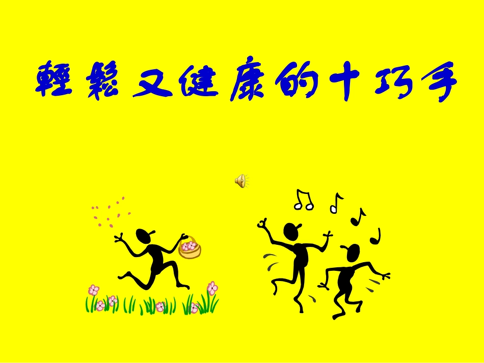 轻松又健康的十巧手 有配乐_第1页