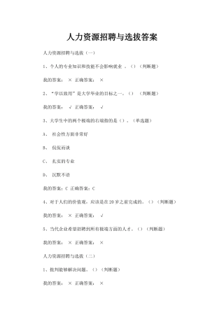 人力资源,招聘与选拔答案