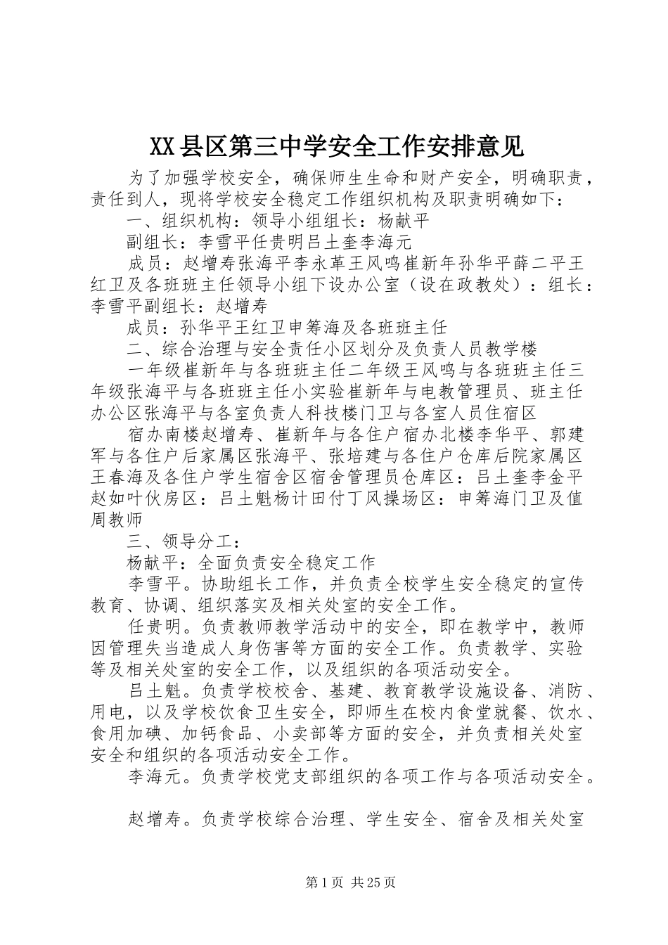 XX县区第三中学安全工作安排意见_第1页
