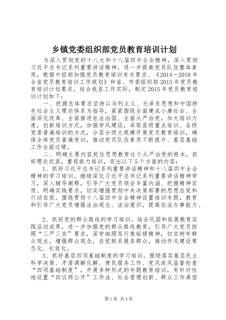 乡镇党委组织部党员教育培训计划_第1页