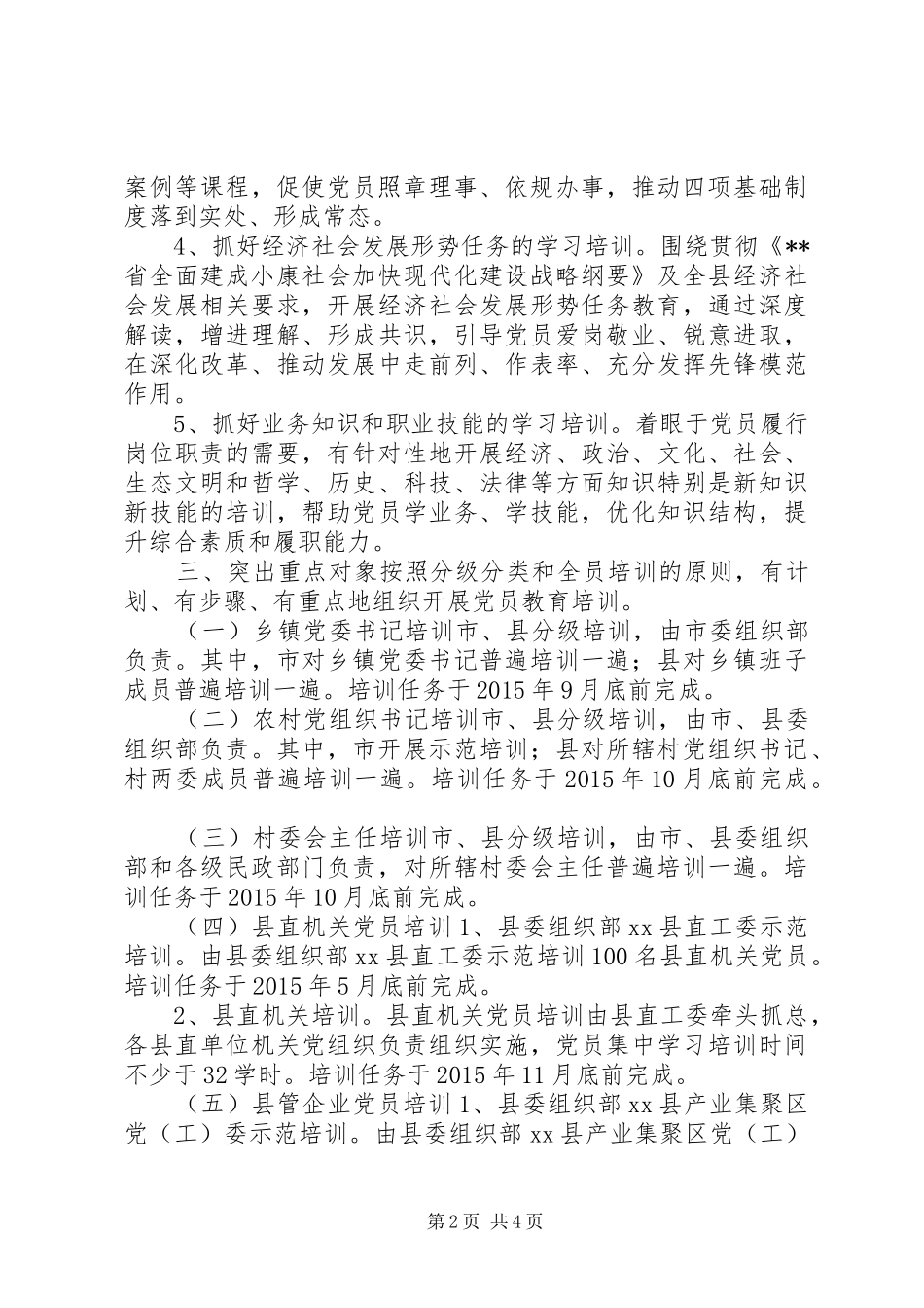 乡镇党委组织部党员教育培训计划_第2页