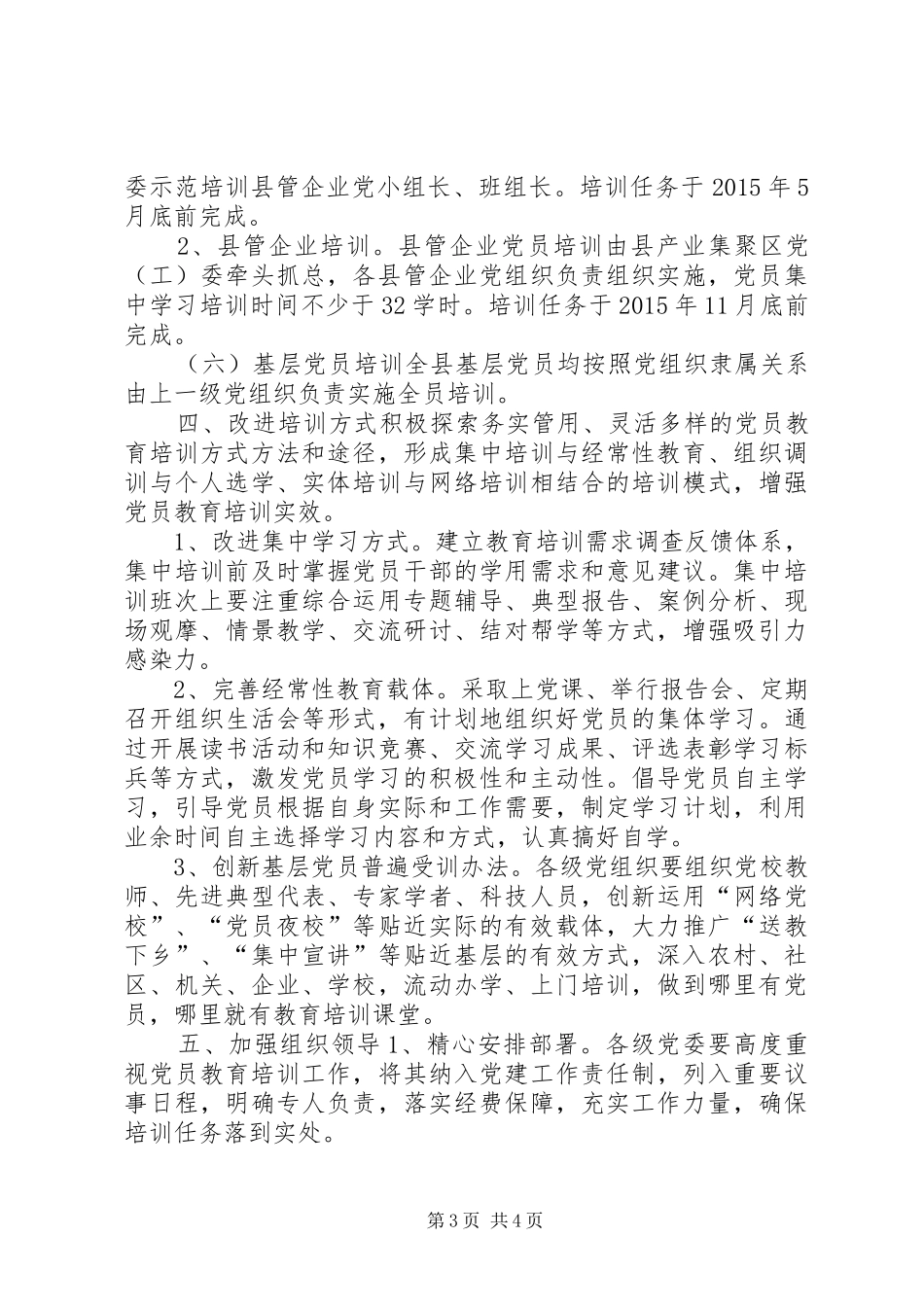 乡镇党委组织部党员教育培训计划_第3页