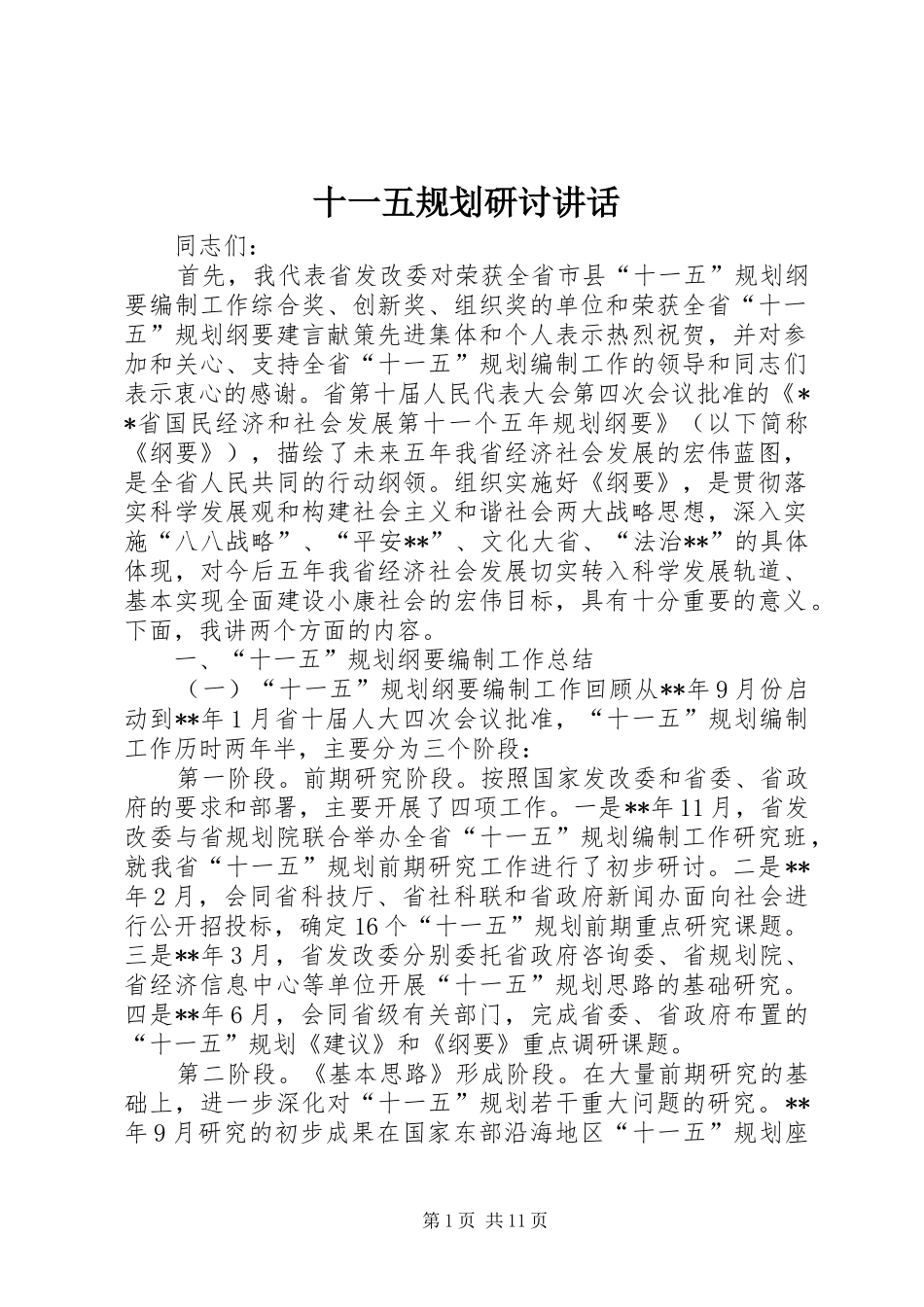 十一五规划研讨讲话_第1页