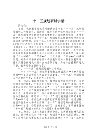 十一五规划研讨讲话