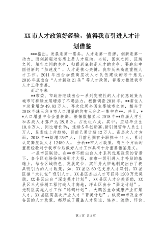 XX市人才政策好经验，值得我市引进人才计划借鉴