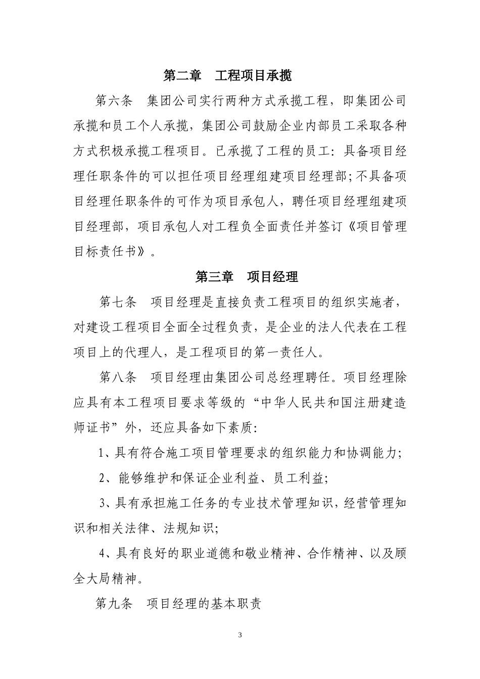 项目经理承包工程项目经营管理办法_第3页