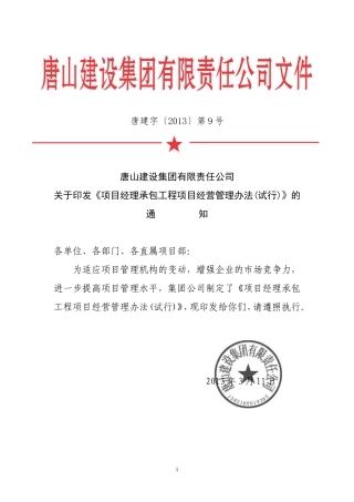 项目经理承包工程项目经营管理办法