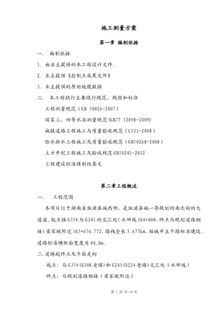 市政道路施工测量方案