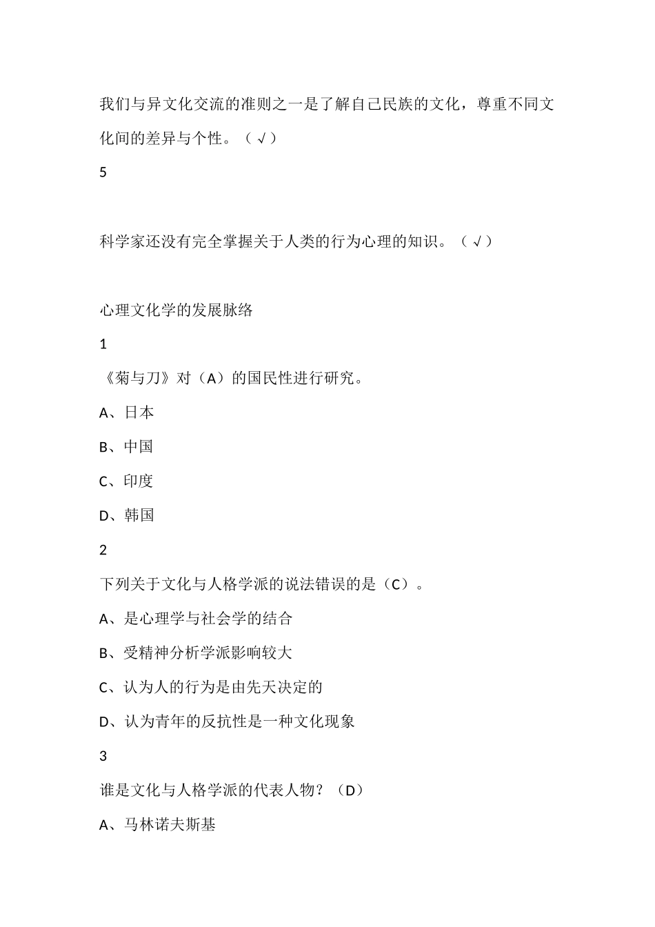 心理、行为与文化版本四尔雅满分答案_第2页