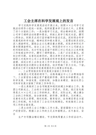 工会主席在科学发展观上的发言