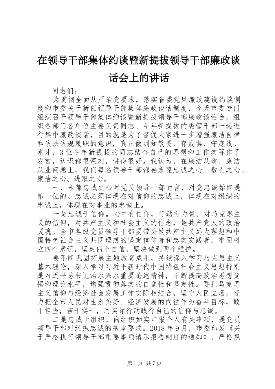 在领导干部集体约谈暨新提拔领导干部廉政谈话会上的讲话_第1页