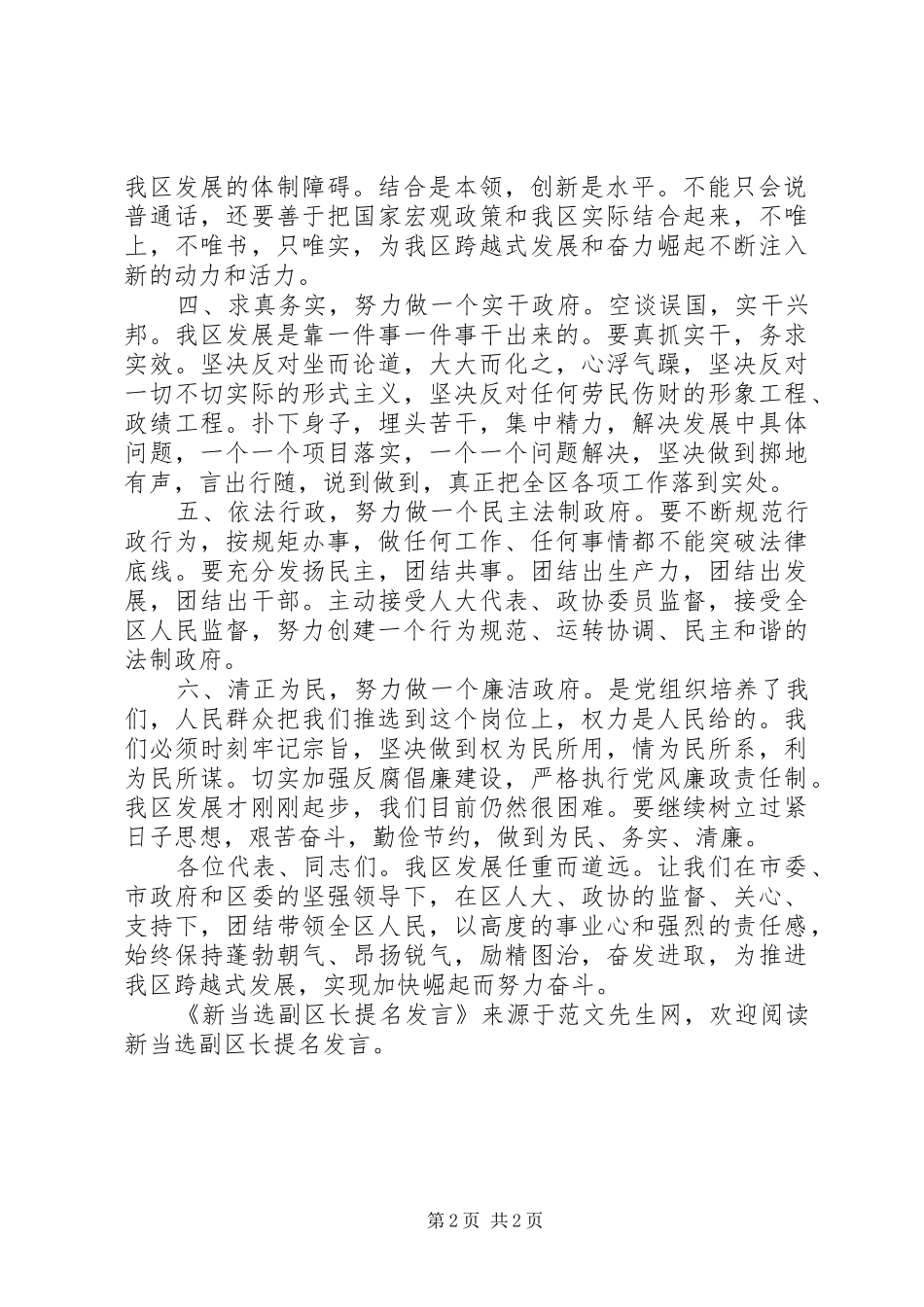 新当选副区长提名发言_第2页