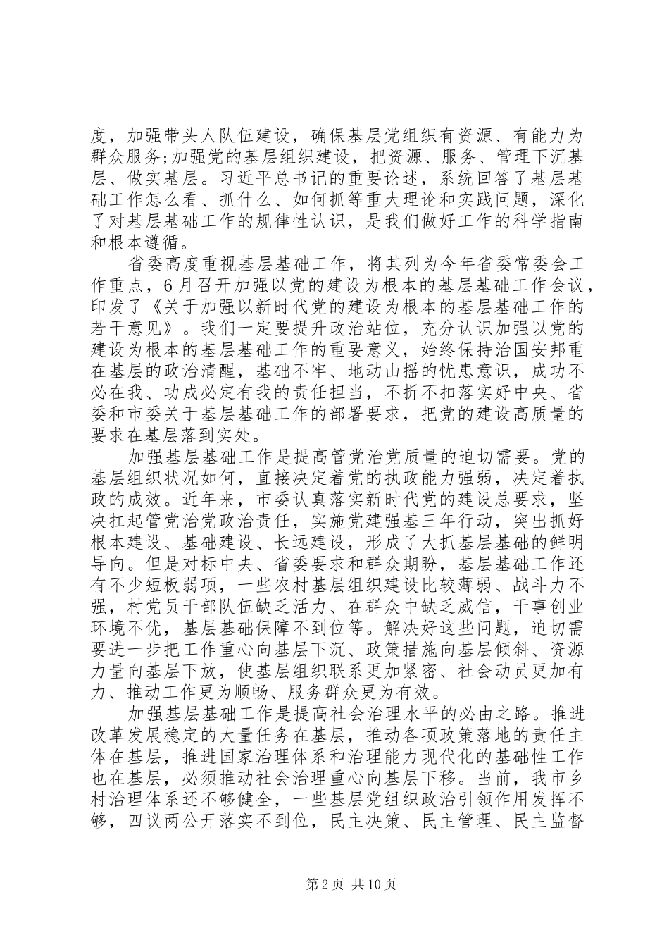 关于“党建强基”在以党的建设为根本的基层基础工作会议上的讲话_第2页