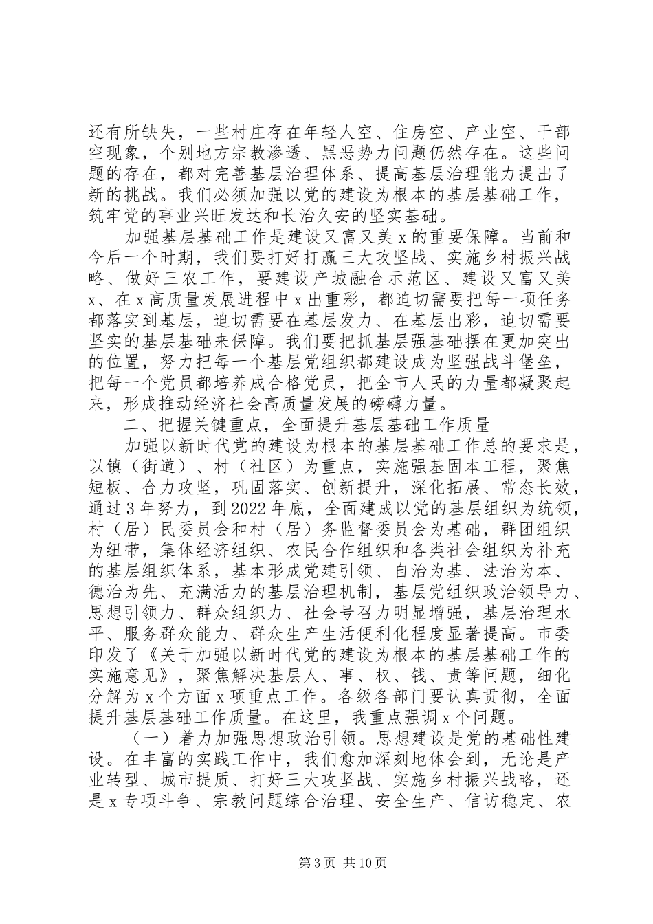 关于“党建强基”在以党的建设为根本的基层基础工作会议上的讲话_第3页
