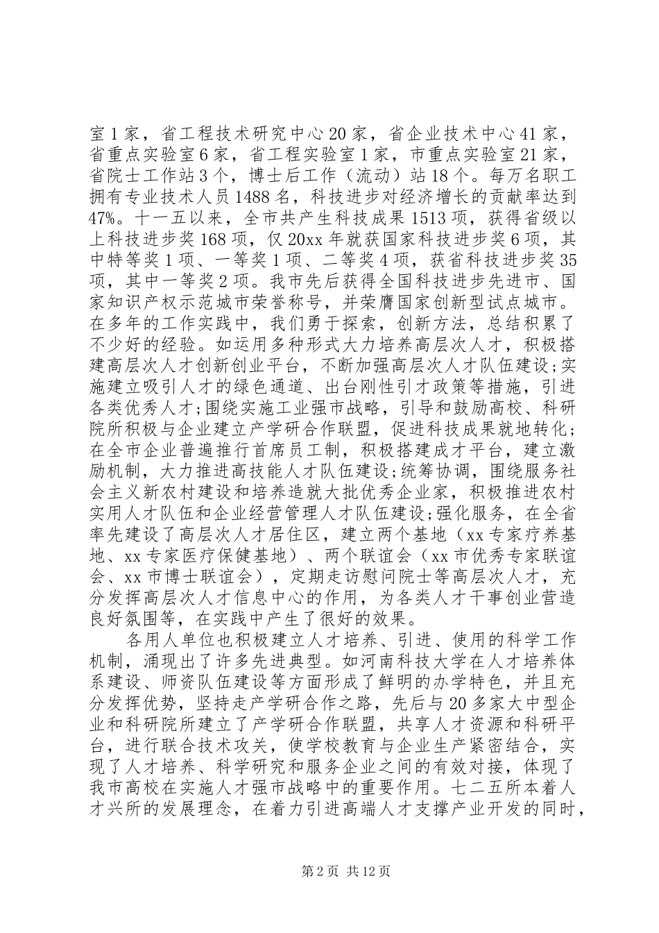 组织部长在人才工作会议讲话_第2页