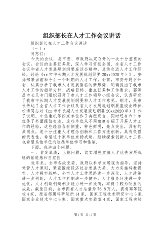 组织部长在人才工作会议讲话