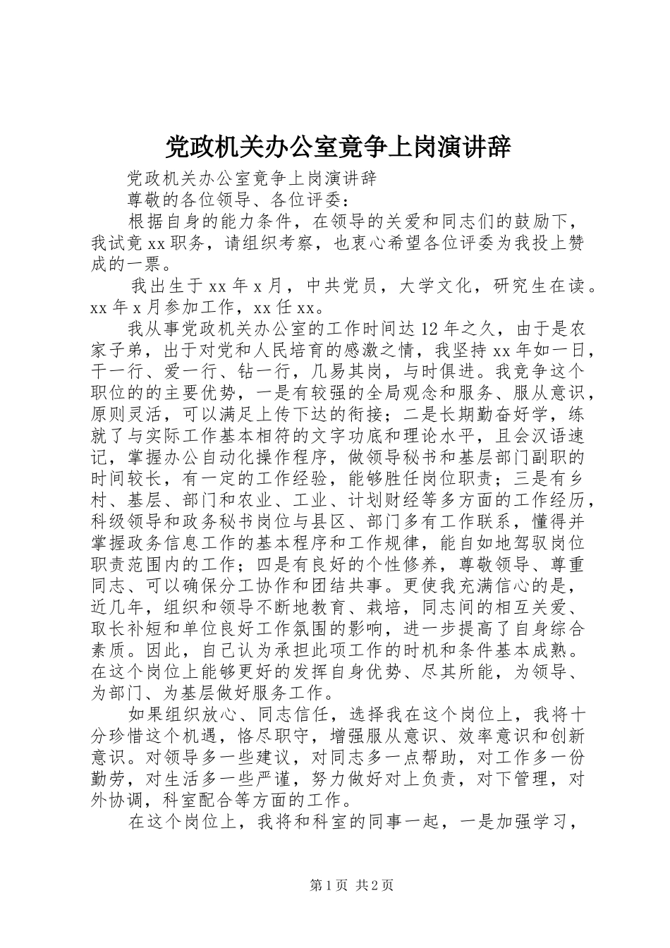党政机关办公室竟争上岗演讲辞_第1页