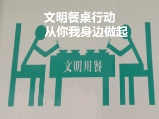 文明餐桌主题班会