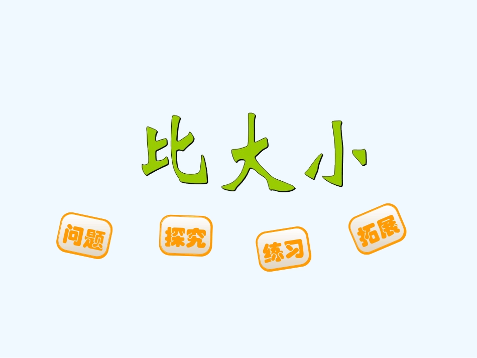 小学数学北师大2011课标版四年级比大小-(8)_第1页