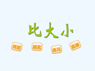 小学数学北师大2011课标版四年级比大小-(8)