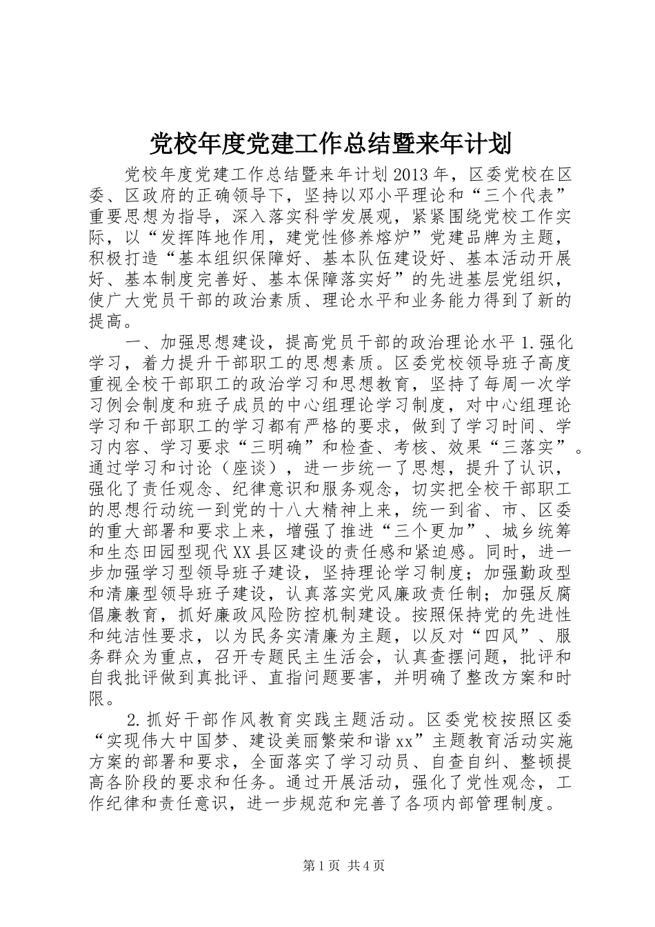 党校年度党建工作总结暨来年计划_第1页