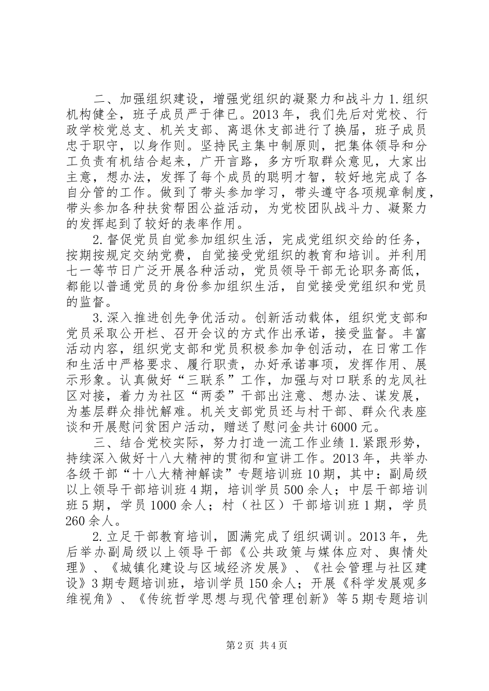 党校年度党建工作总结暨来年计划_第2页