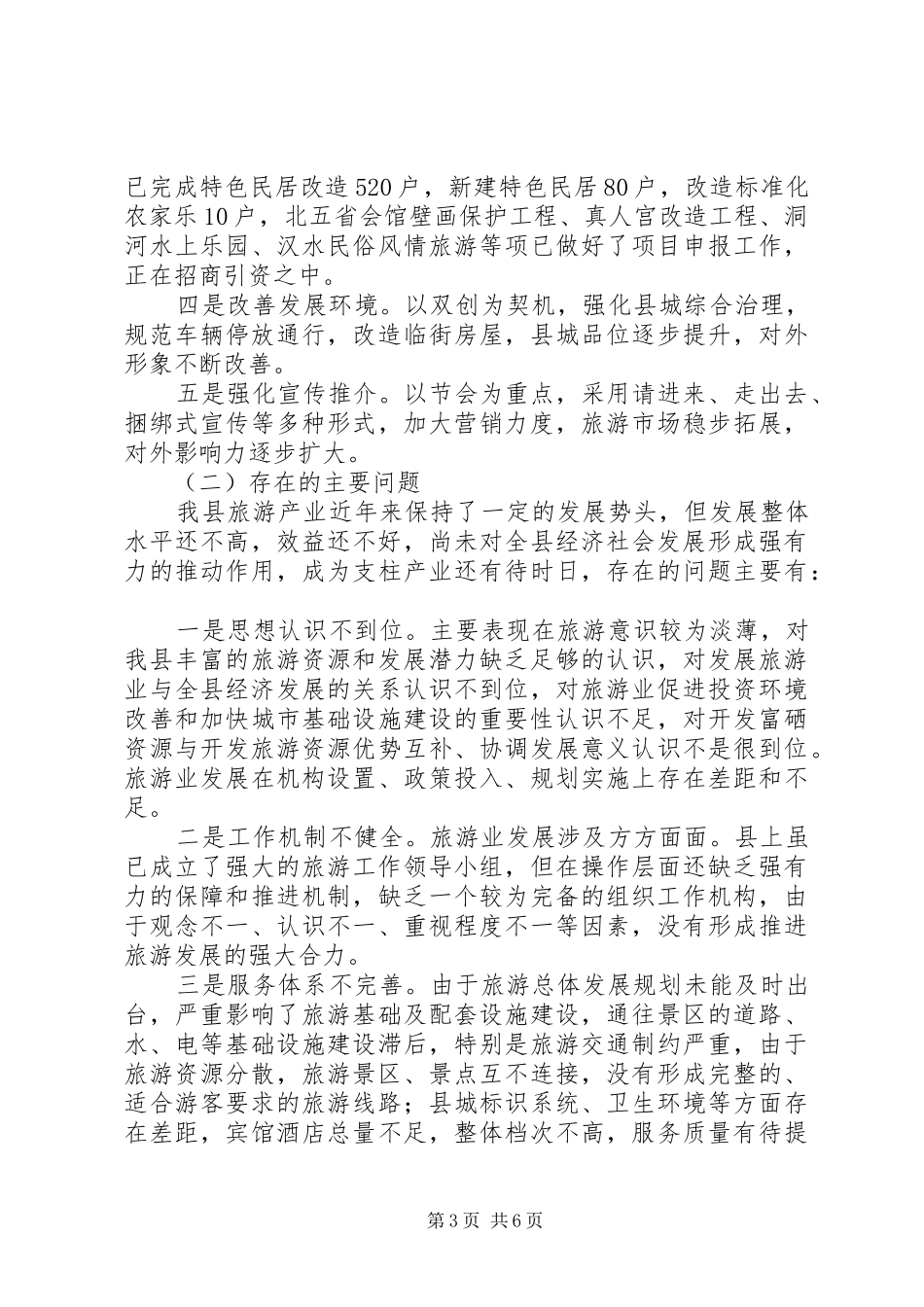 关于全县旅游规划编制及旅游工作进展情况的调研报告_第3页