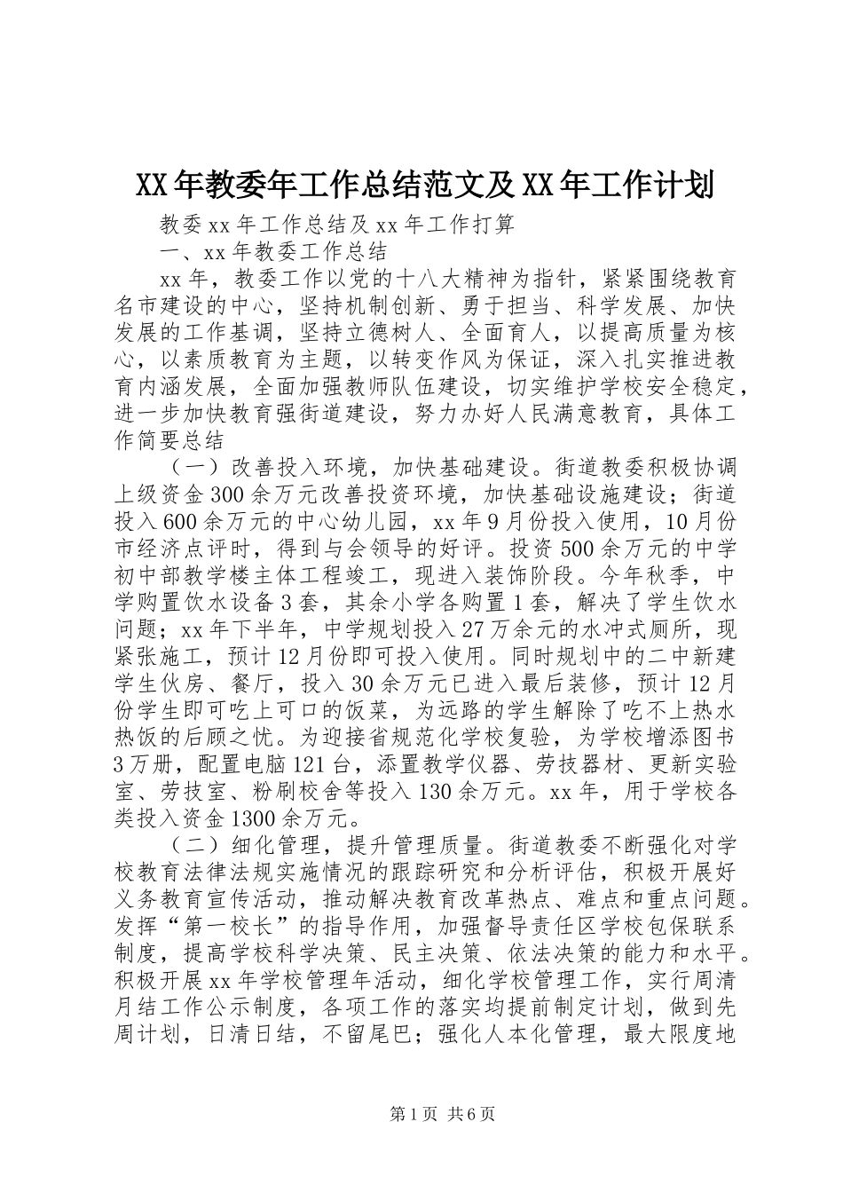XX年教委年工作总结范文及XX年工作计划_第1页
