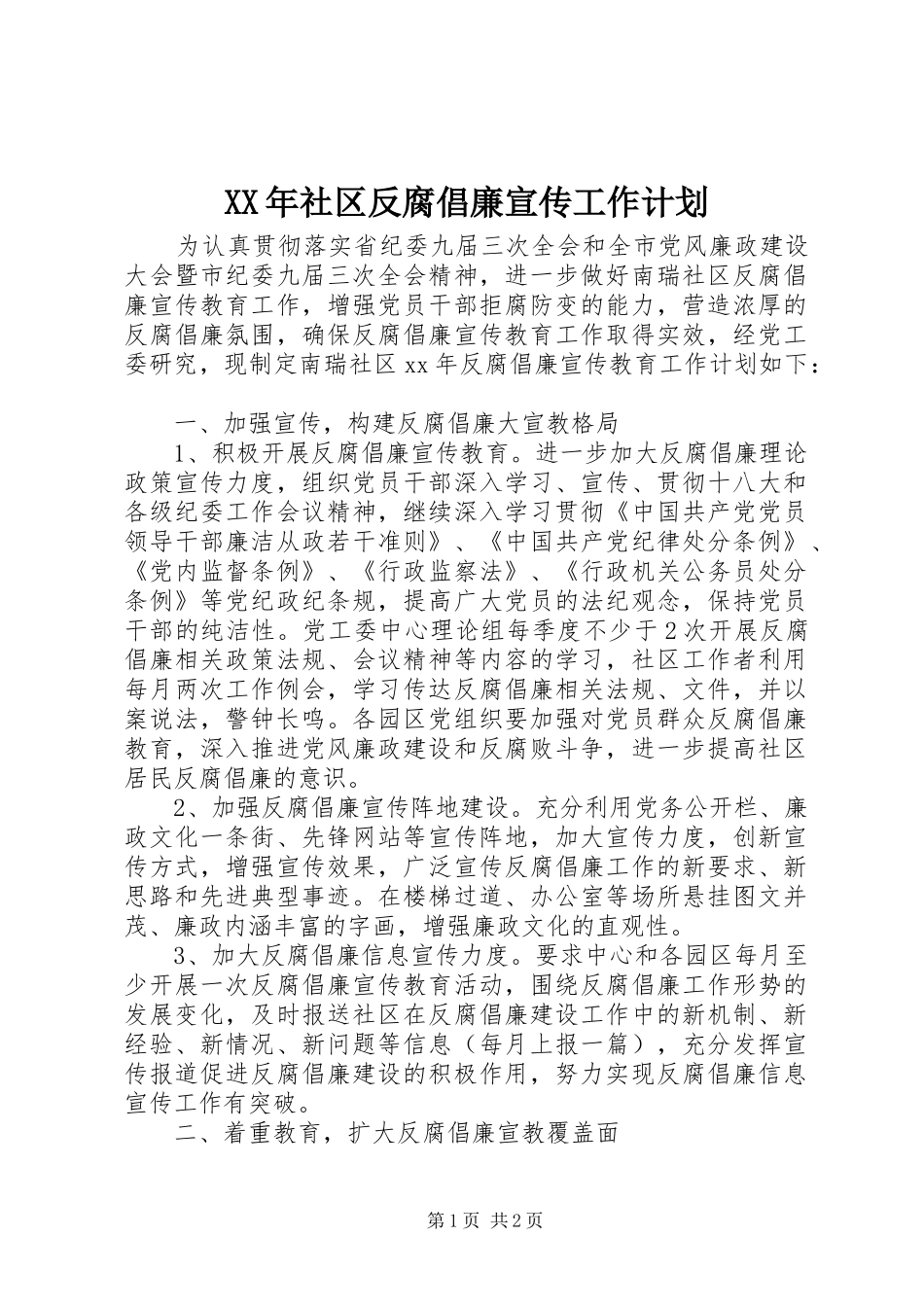 XX年社区反腐倡廉宣传工作计划_第1页