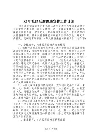 XX年社区反腐倡廉宣传工作计划