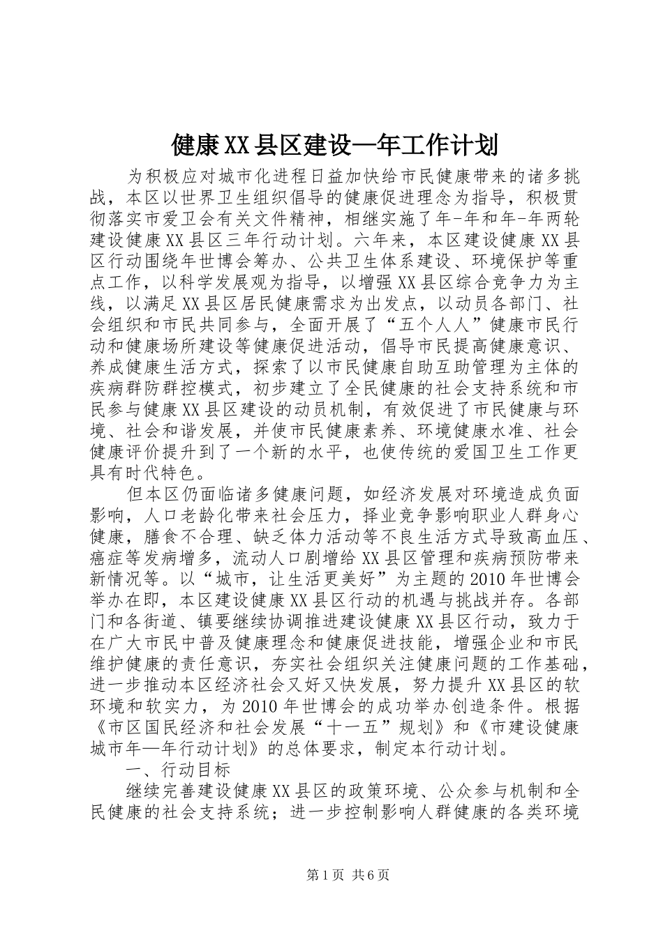 健康XX县区建设—年工作计划_第1页