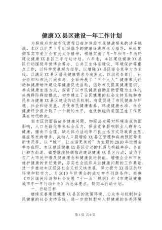 健康XX县区建设—年工作计划