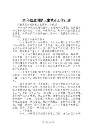 XX年创建国家卫生城市工作计划