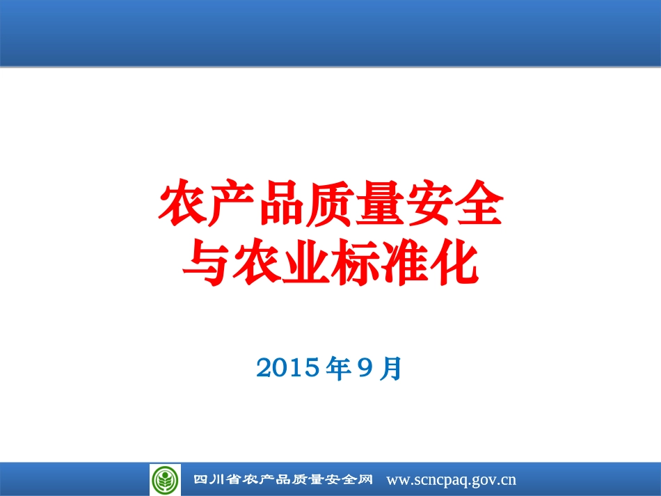 农产品质量安全与农业标准化_第1页