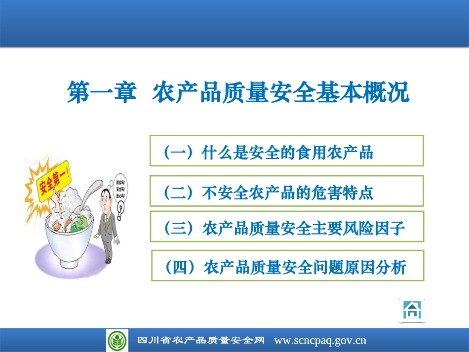 农产品质量安全与农业标准化_第3页