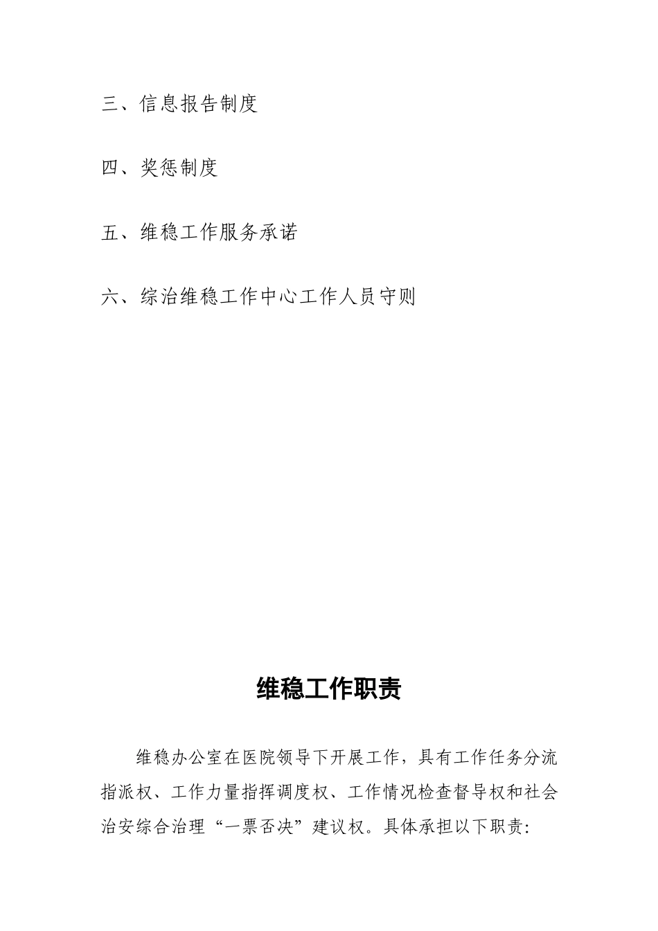 维稳职责制度汇编_第2页