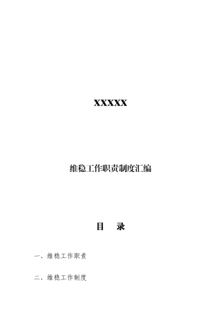 维稳职责制度汇编