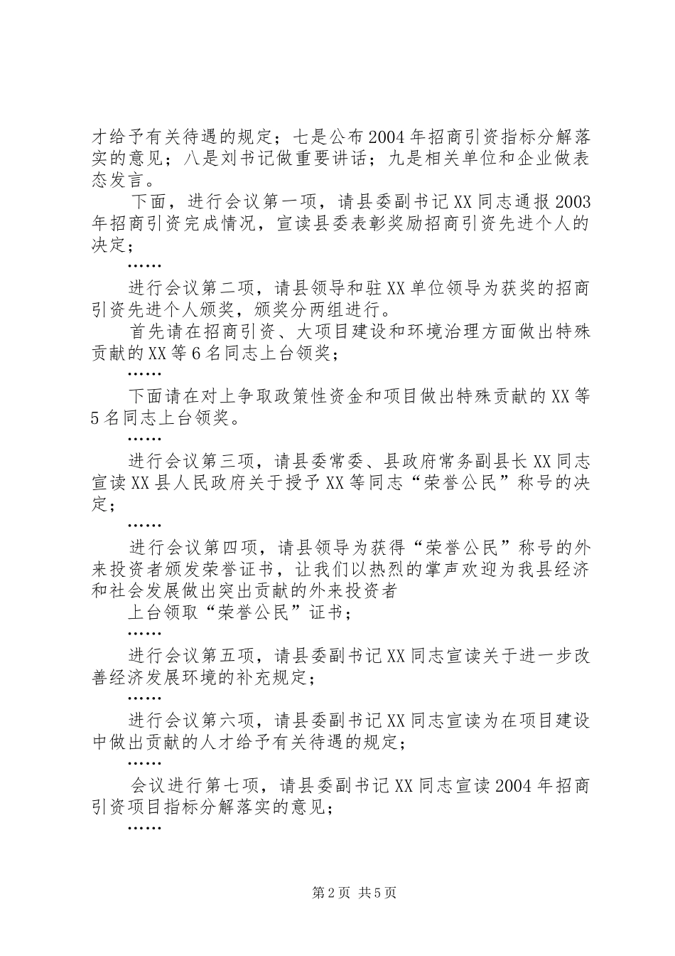 在全县对外开放招商引资项目建设工作会议上的主持词_第2页