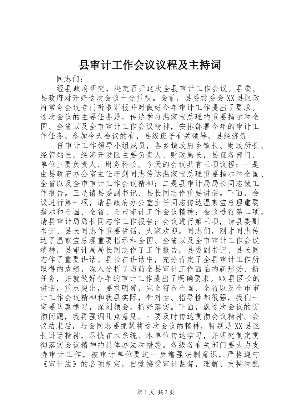 县审计工作会议议程及主持词_第1页