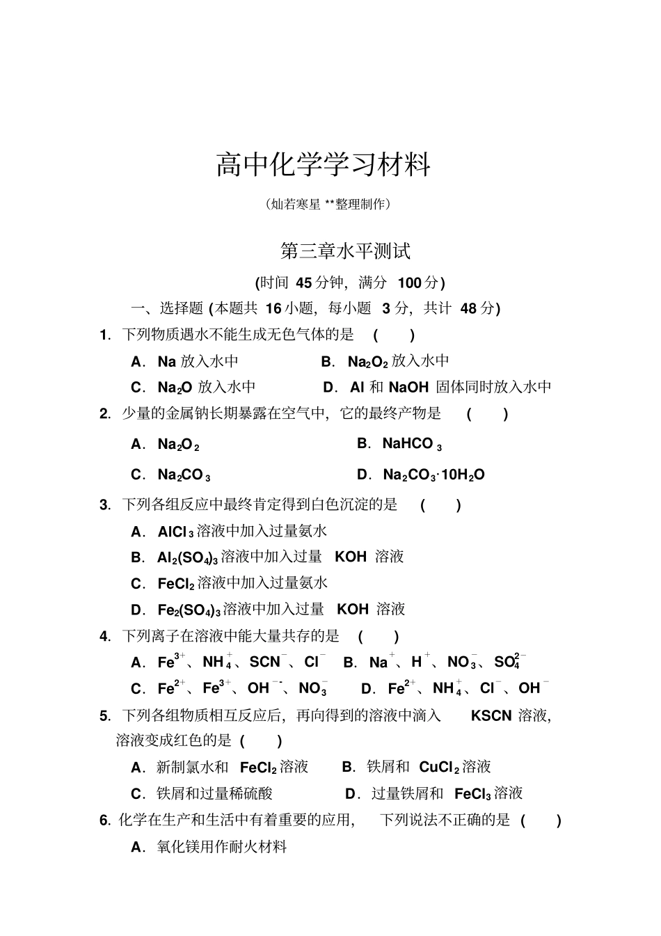 人教版高中化学必修一水平测试x_第1页
