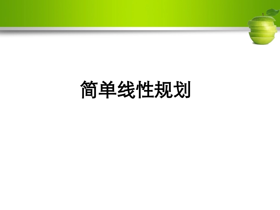二元一次不等式组与平面区域1(修改)_第1页