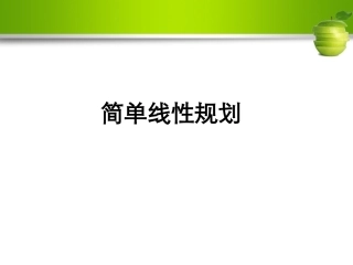 二元一次不等式组与平面区域1(修改)