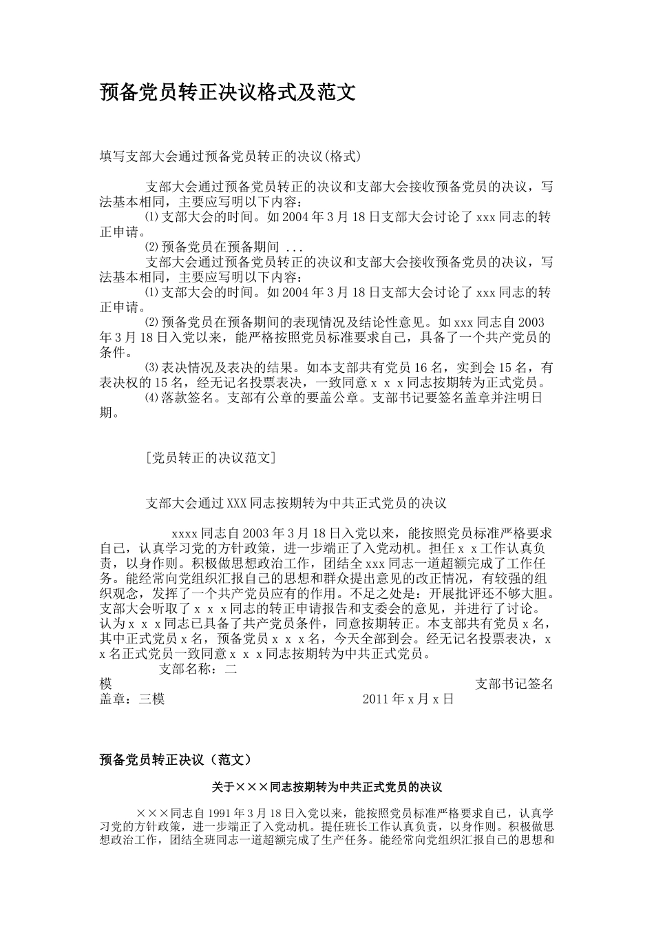 预备党员转正决议格式及范文_第1页