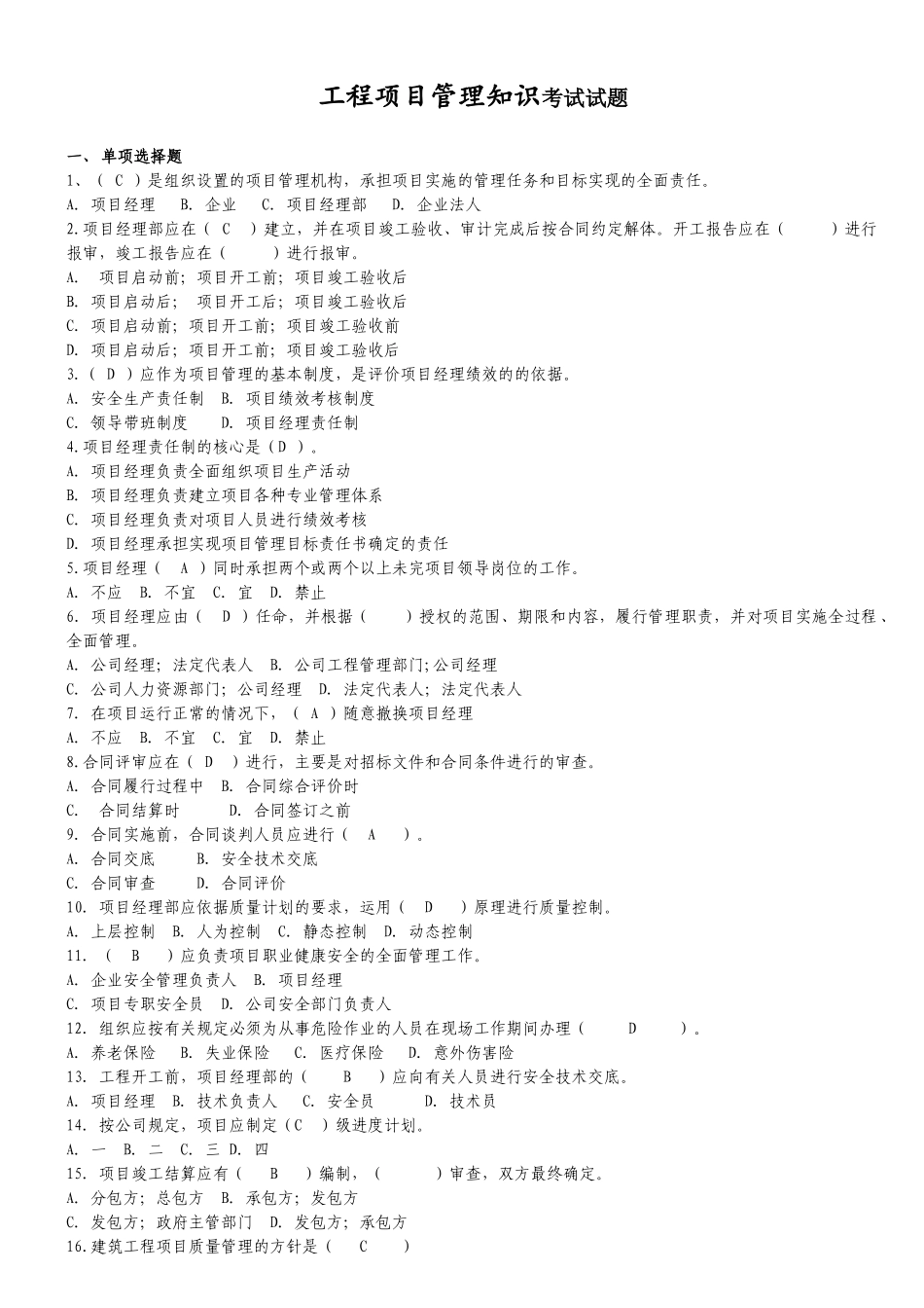 工程项目管理知识考试试题(DOC)_第1页