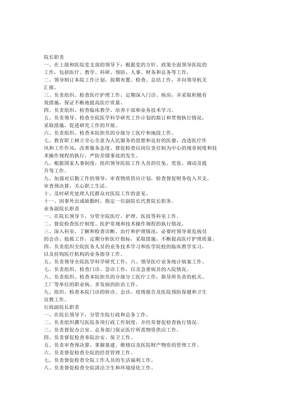 医院工作职责_第1页